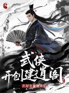 开局创建逍遥阁麟羽龙 / 著