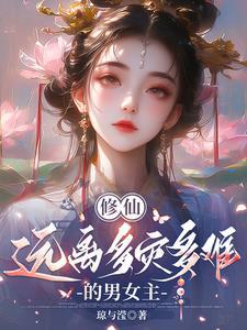 修仙难的