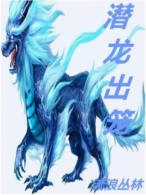 潜龙出世什么意思