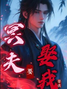 冥夫要压我漫画下拉式