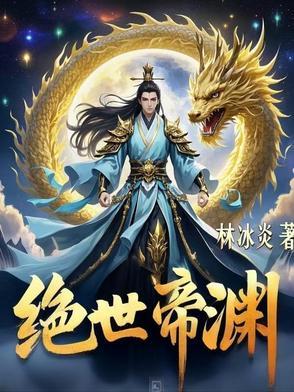 万古最强继承人免费阅读