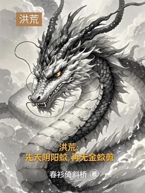 洪荒和三霄成道侣的
