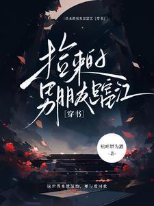 捡来的男人原来是