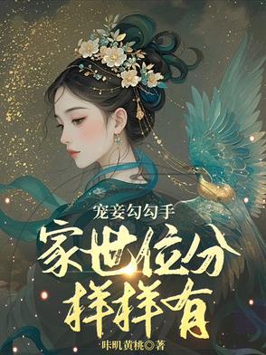 宠妾勾勾手