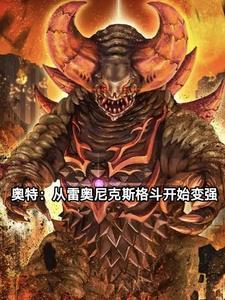 穿越奥特之雷奥尼克斯