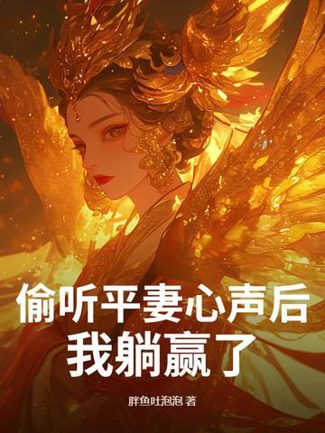 偷听平妻心声后我躺赢了