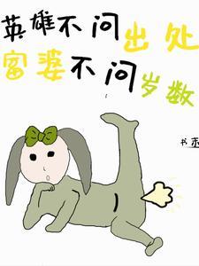 英雄不问出处富婆不问岁数下一句