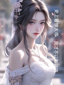 玄幻开局和妹妹结为道侣全文阅读