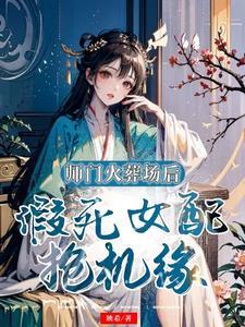 别惹发癫弃宗后她觉醒神级天赋
