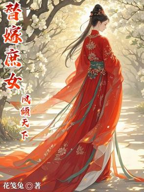 庶女成凰替嫁妖妃免费阅读