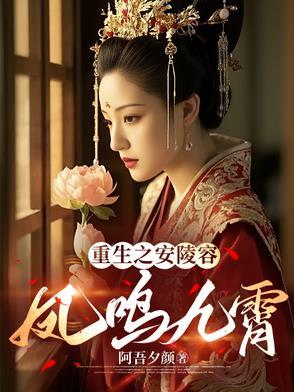 重生之安陵容传攻略