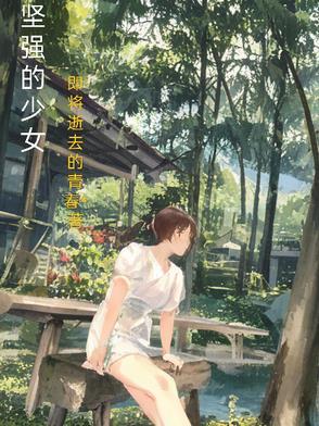坚强的女孩图片