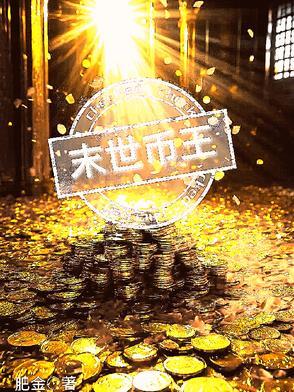 末世 王者