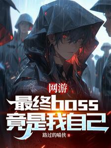 网游主角是boss
