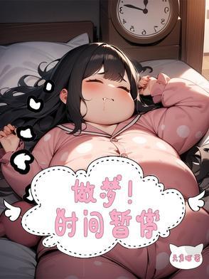 梦见时间静止了