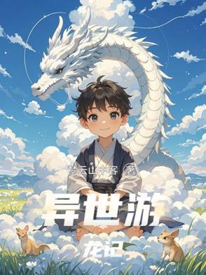 异世游免费阅读
