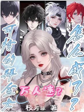 拜金女太现实后悔视频