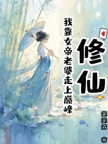 靠女人修仙系统有多少女主