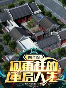 四合院何雨柱的重启人生列表