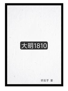 大明1805全文阅读