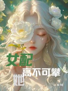 女配她不按剧情走