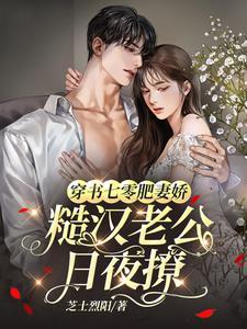 穿越七零她是肥妻悍妇笔趣阁屋