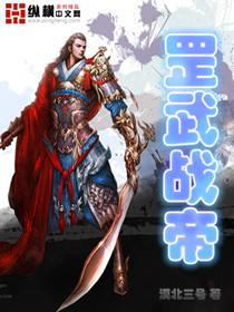 狂武战帝