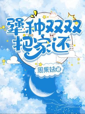 燕子双双把家还