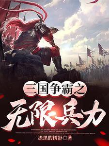 三国争霸网游