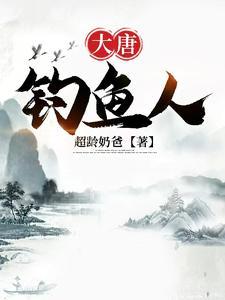 大唐之垂钓系统