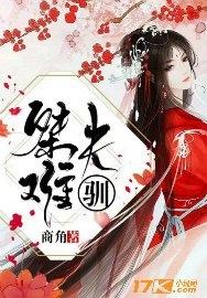 桀骜难驯妄耶txt
