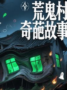 荒村恐怖故事