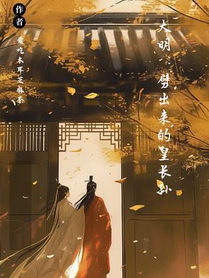 大明 我皇孙身份被朱元璋曝光了
