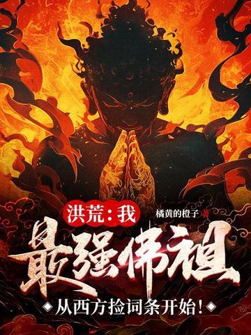 洪荒我最强祖巫奢比尸