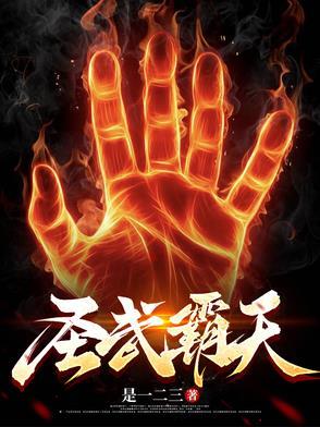 霸武圣主笔趣阁