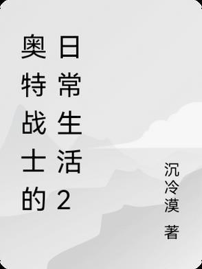 奥特战士视频播放