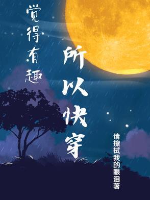 觉得有趣吗