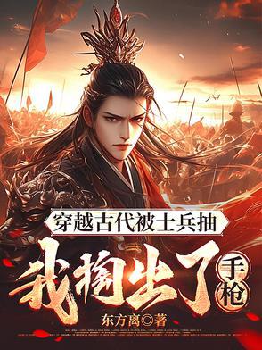 穿越古代被征兵我是一颗小小草