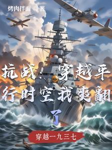 穿越抗战时期完本
