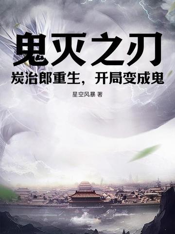 穿越鬼灭之炭治郎是我哥