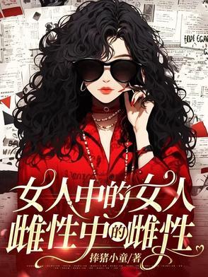 雌性中的雌性是什么