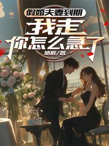 假结婚变成真夫妻