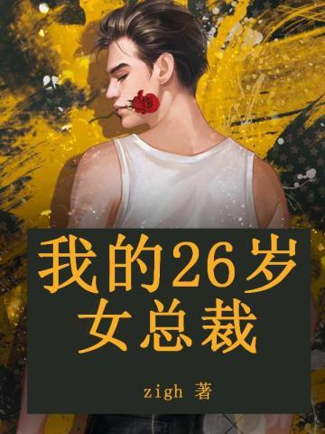 我的26岁女总裁百度百科