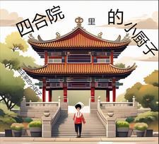 四合院当厨子开挂免费阅读