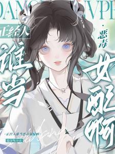 被阴郁太傅捡走后妹宝她摆烂了