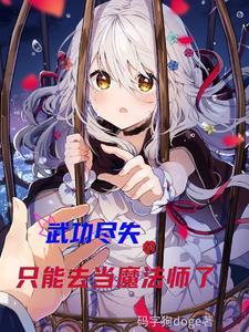 武功尽失怎么治