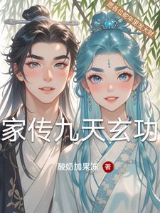 九天玄神传在线阅读
