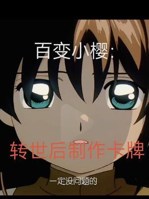 百变小樱转世后制作卡牌李灵