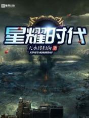 星耀时代中国