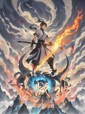 诸天战神 傲天无痕